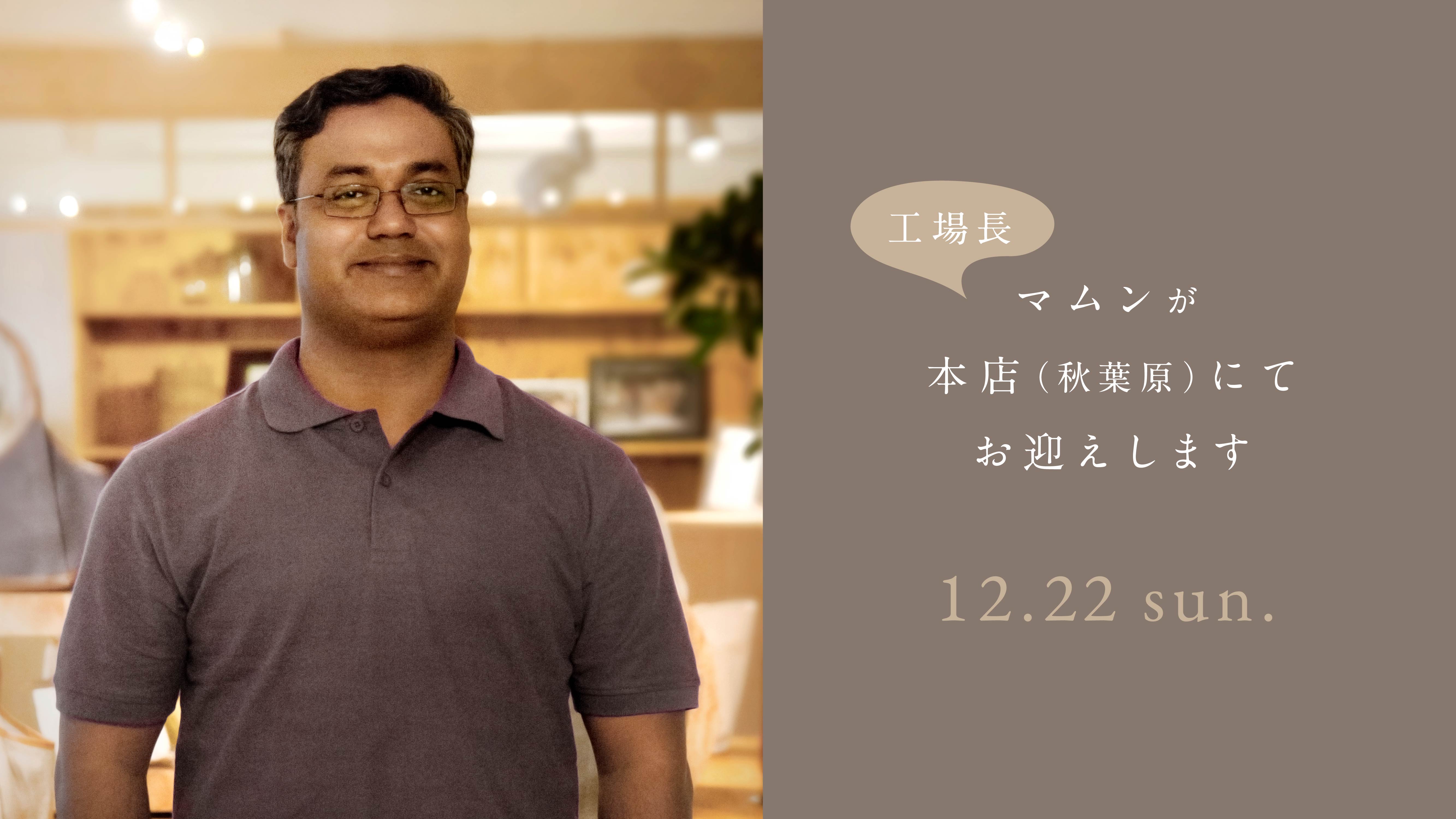 12/22（日）バッグ工場長のマムンが、マザーハウス 本店でお客さまを