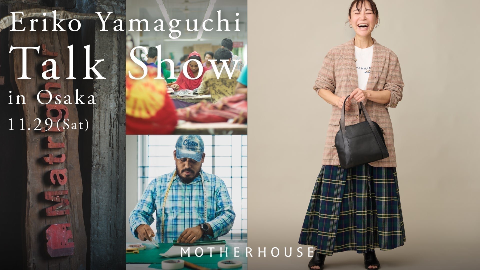 マザーハウス】11月29日(土)「山口絵理子 トークショー in 大阪」開催