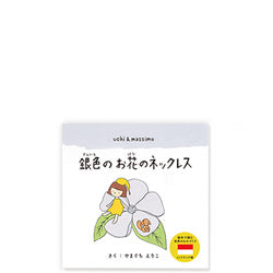絵本「銀色のお花のネックレス」 – マザーハウス 公式サイト