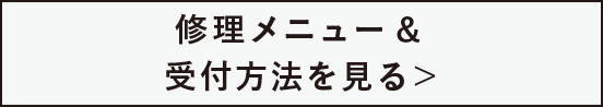 修理メニュー&受付方法を見る