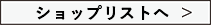 ショップリストへ
