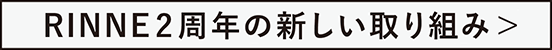 RINNE2周年の新しい取り組み