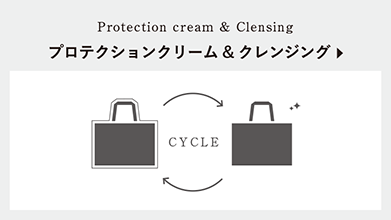 プロテクションクリーム&クレンジング