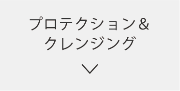 プロテクション&クレンジング