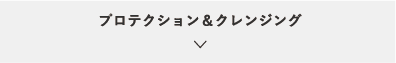 プロテクション&クレンジング