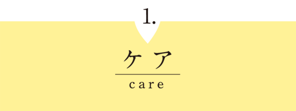 ケア　care