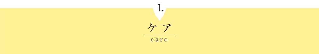 ケア　care