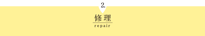 修理