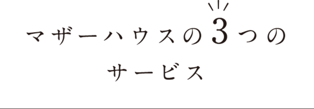 マザーハウスの３つのサービス