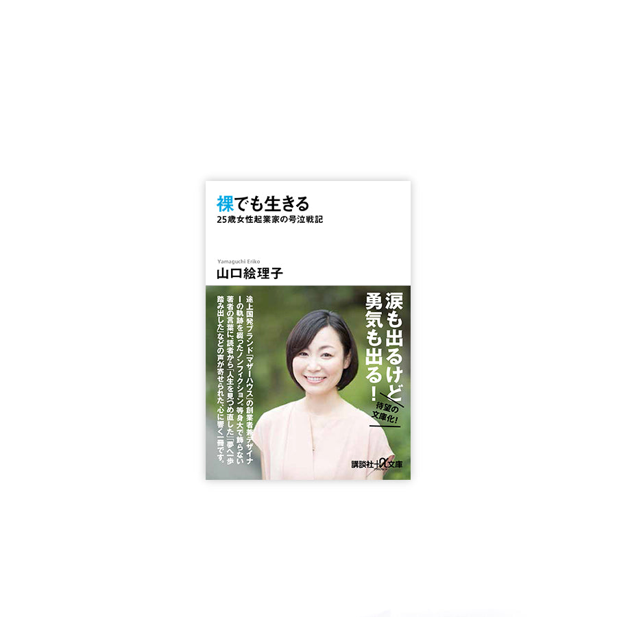 裸でも生きる(文庫版)