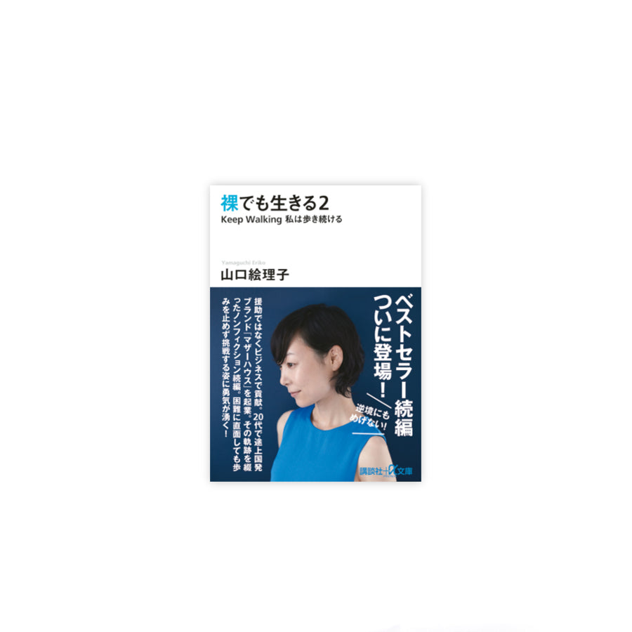 裸でも生きる2(文庫版)