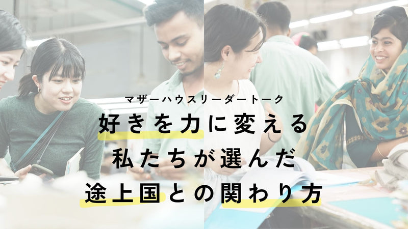 マザーハウスリーダートーク「好きを力に変える、私たちが選んだ途上国との関わり方」