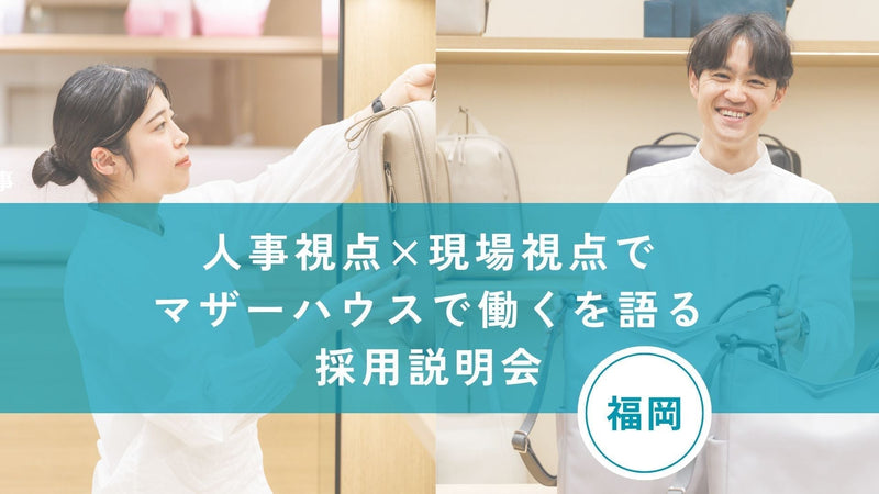 人事視点×現場視点で「マザーハウスで働く」を語る採用説明会 in 福岡