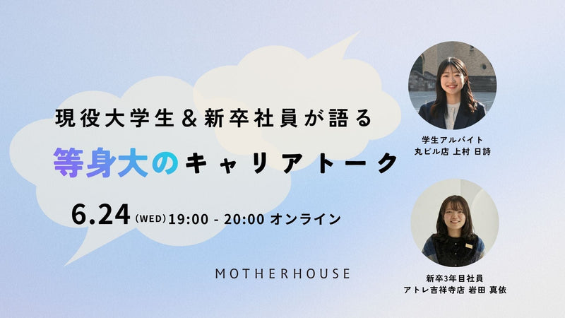 【イベント】現役大学生＆新卒社員が語る、等身大のキャリアトーク