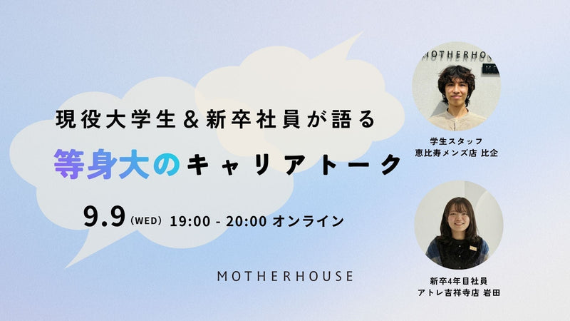 【イベント】現役大学生＆新卒社員が語る、等身大のキャリアトーク