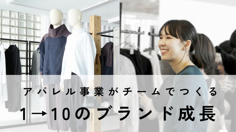 【中途/会社説明会】アパレル事業がチームでつくる1→10のブランド成長