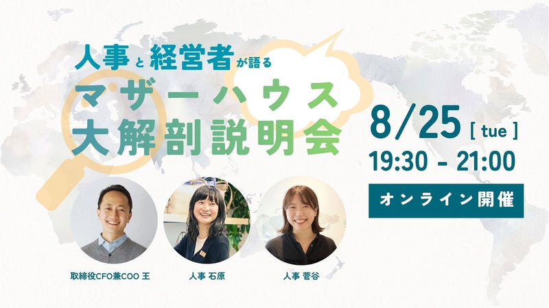 【オンライン】人事と経営者が語る、マザーハウス大解剖説明会