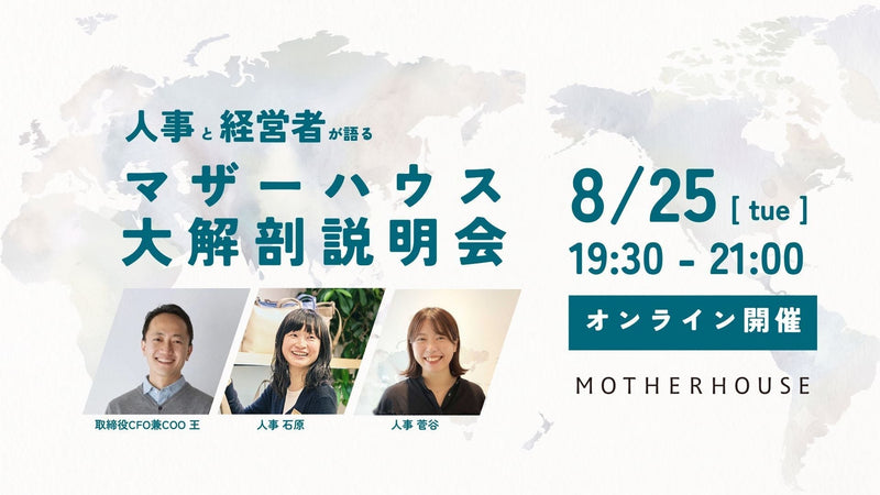 【オンライン】人事と経営者が語る、マザーハウス大解剖説明会
