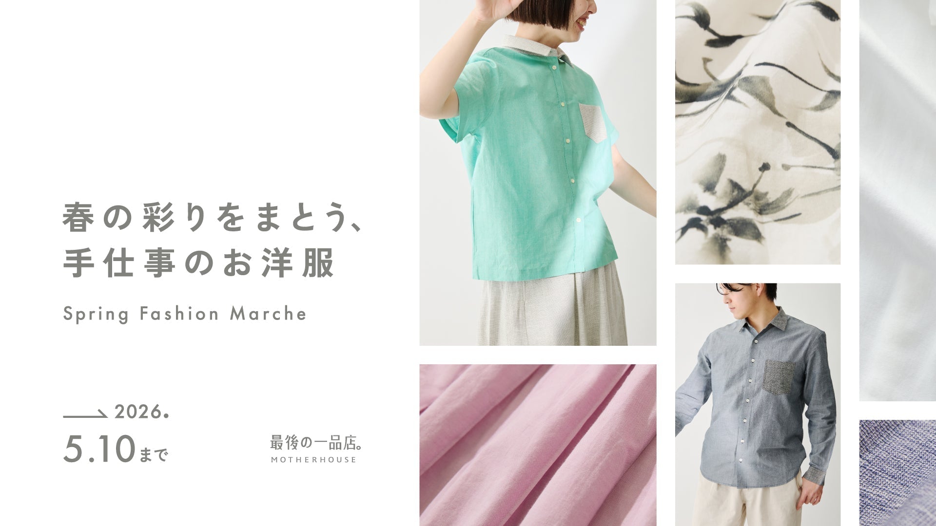 最後の一品店。】「春の彩りをまとう、手仕事のお洋服-Spring Fashion