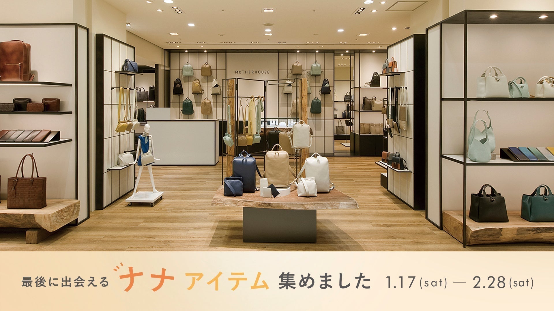 名古屋名鉄店】「最後に出会えるナナアイテム 集めました」 – マザー