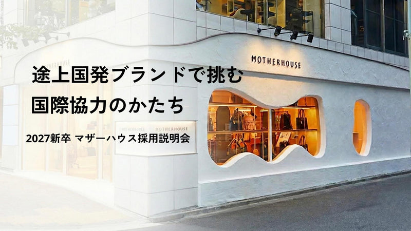 途上国発ブランドで挑む、国際協力のかたち - 2027新卒マザーハウス採用説明会 -