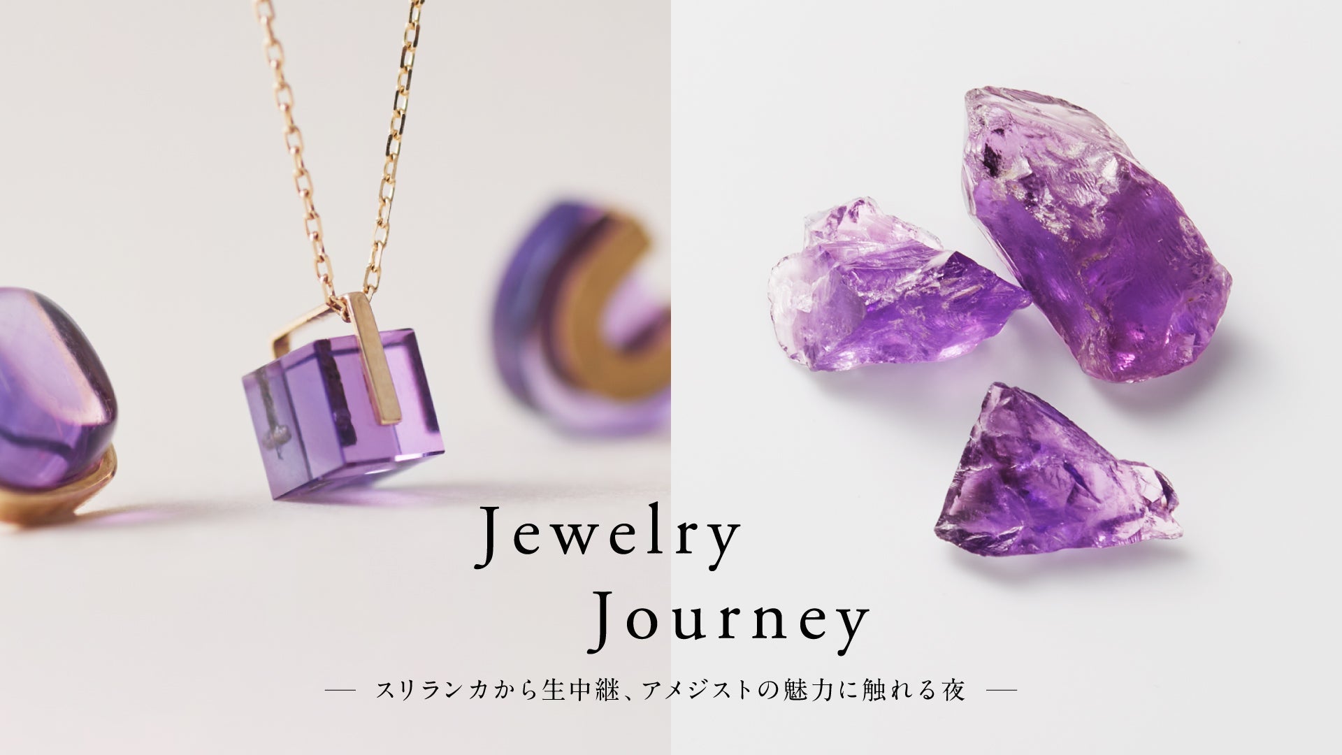 Jewelry Journey ~スリランカから生中継、アメジストの魅力に触れる夜