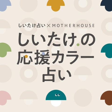 「今日のあなたがお供にしたいのは、どの色？」