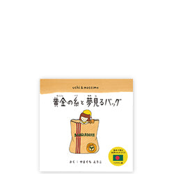 絵本「黄金の糸と夢見るバッグ」 – マザーハウス 公式サイト