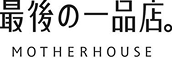 最後の一品店。MOTHERHOUSE